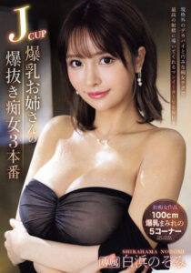 IPZZ-286 [Sub Indo] Shirahama Nozomi Kakak perempuan berpayudara besar dengan payudara J-cup